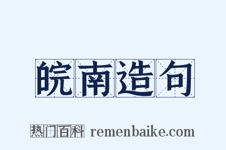 皖南造句是什么意思的图片